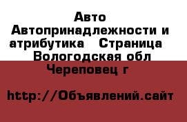 Авто Автопринадлежности и атрибутика - Страница 2 . Вологодская обл.,Череповец г.